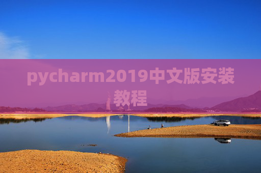pycharm2019中文版安装教程